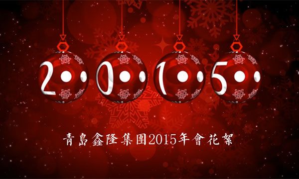 2015年鑫隆年會花絮